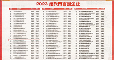 啊快用力视频权威发布丨2023绍兴市百强企业公布，长业建设集团位列第18位